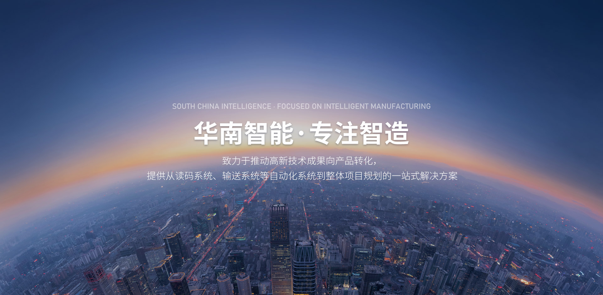 华南智能装备（广东）有限公司